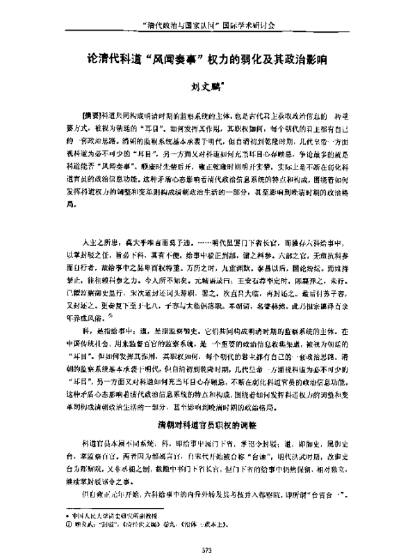 论清代科道“风闻奏事”权力的弱化及其政治影响