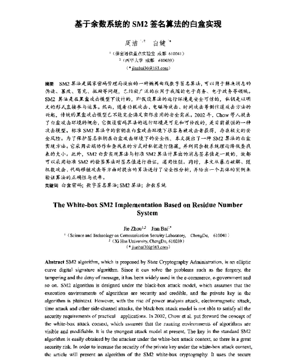 基于余数系统的SM2签名算法的白盒实现
