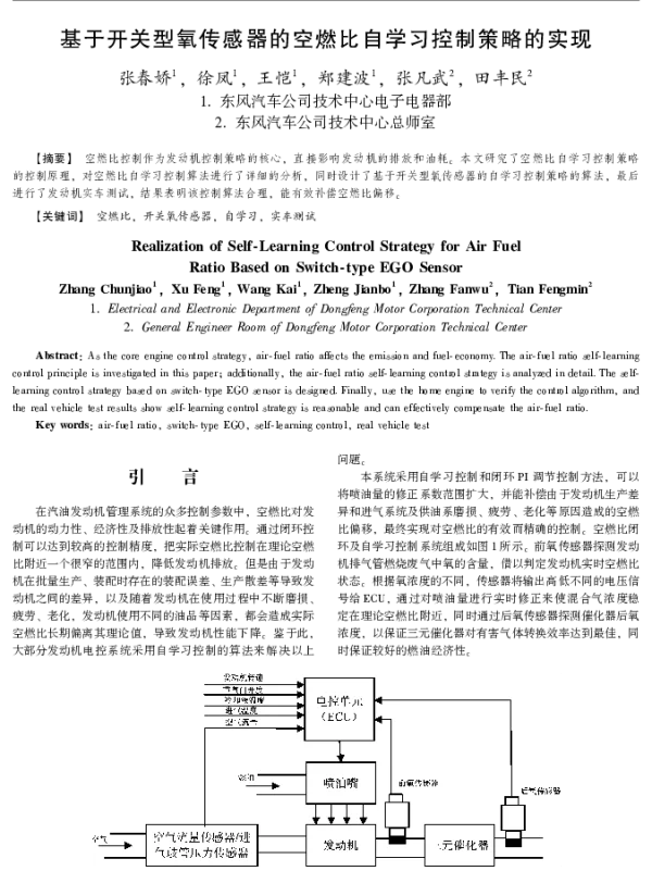 基于开关型氧传感器的空燃比自学习控制策略的实现
