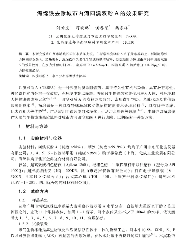 海绵铁去除城市内河四溴双酚A的效果研究