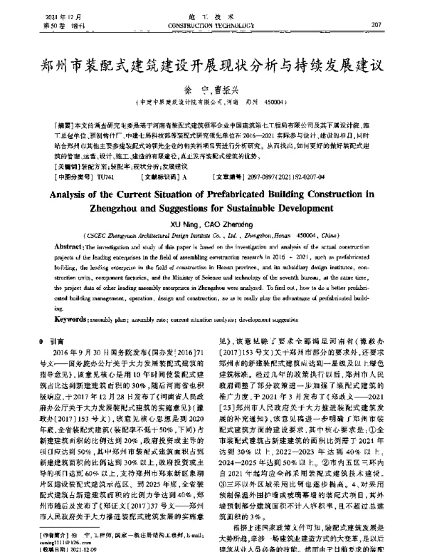 郑州市装配式建筑建设开展现状分析与持续发展建议