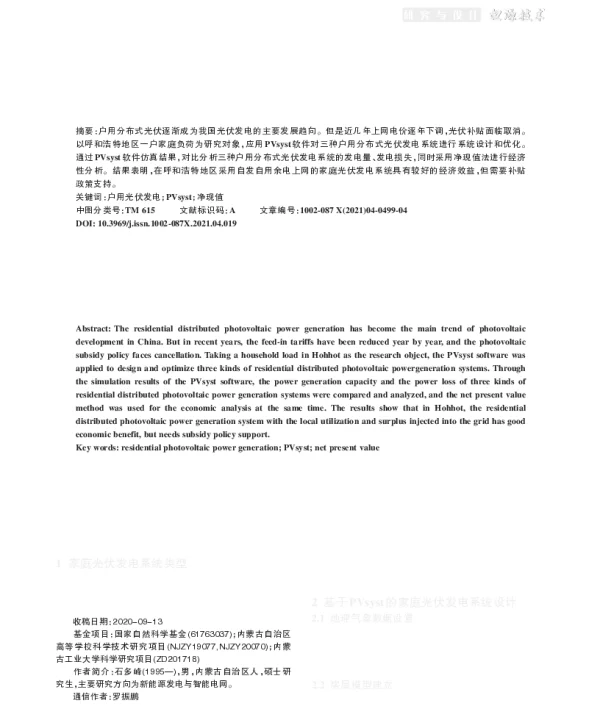 基于PVsyst的家庭光伏发电系统设计与研究_石多峰