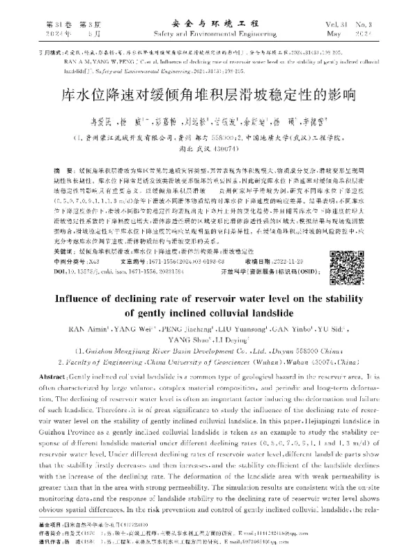 库水位降速对缓倾角堆积层滑坡稳定性的影响