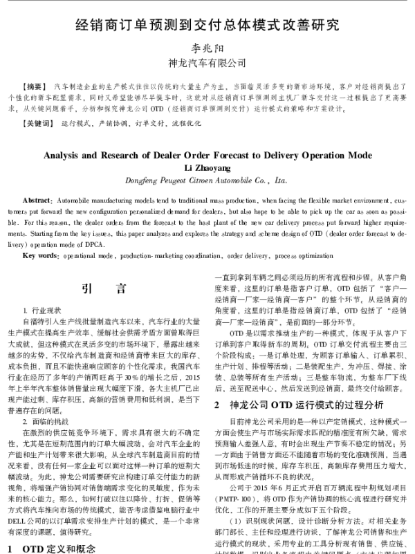经销商订单预测到交付总体模式改善研究