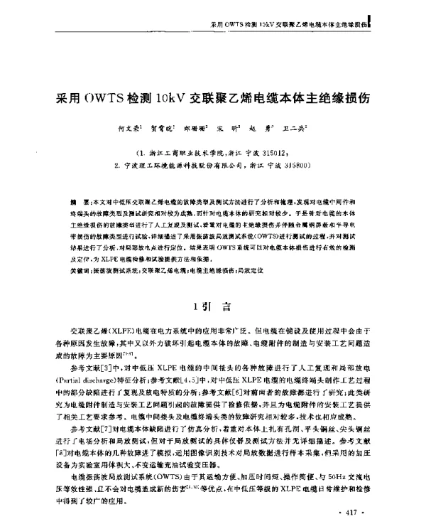 采用OWTS检测10kV交联聚乙烯电缆本体主绝缘损伤