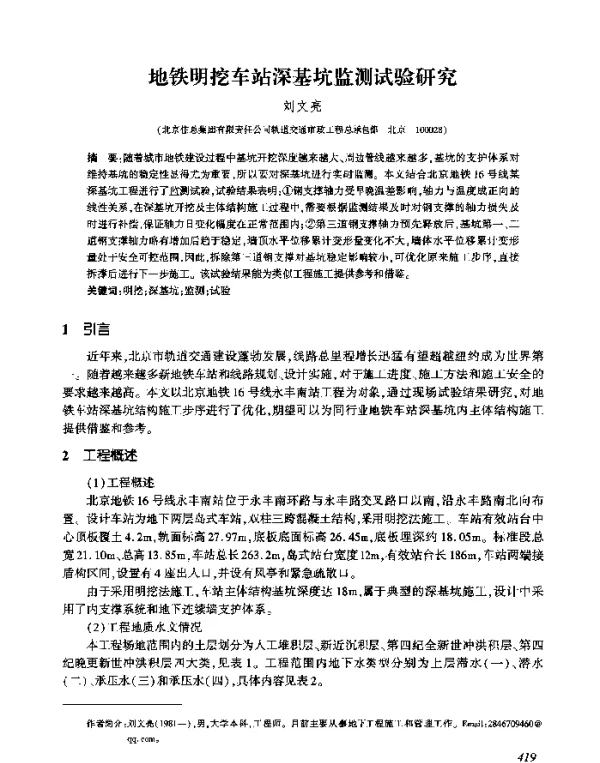 地铁明挖车站深基坑监测试验研究