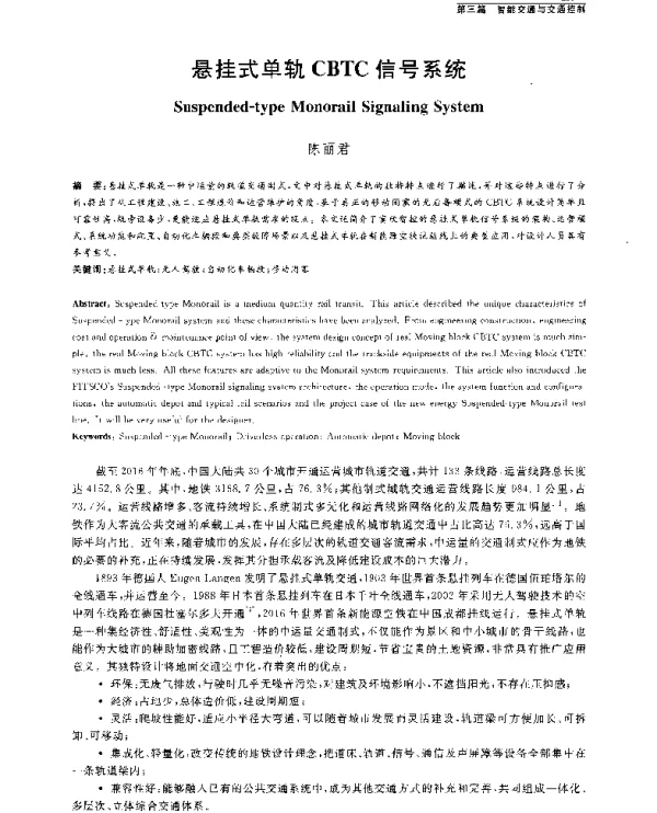 悬挂式单轨CBTC信号系统