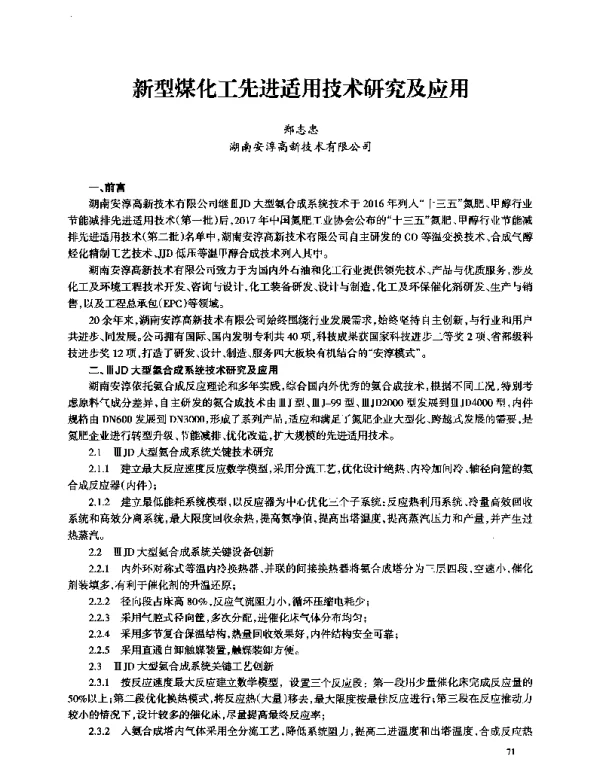 新型煤化工先进适用技术研究及应用
