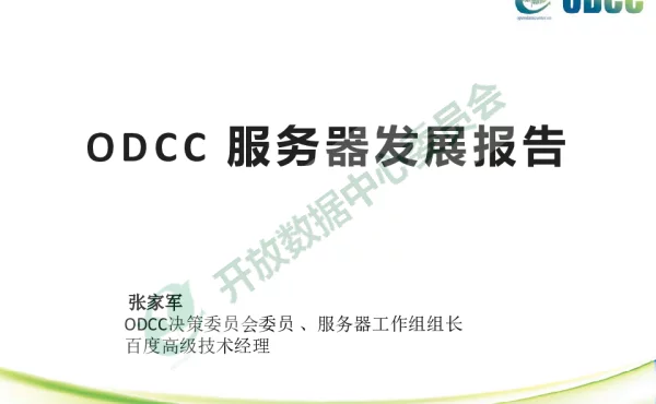 ODCC服务器发展报告