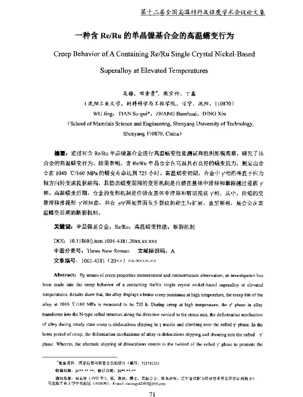 一种含ReRu的单晶镍基合金的高温蠕变行为