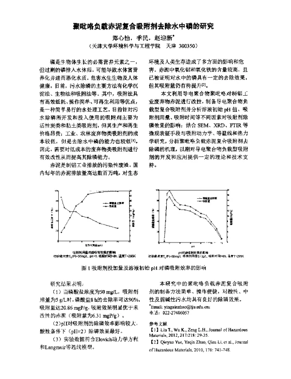 聚吡咯负载赤泥复合吸附剂去除水中磷的研究