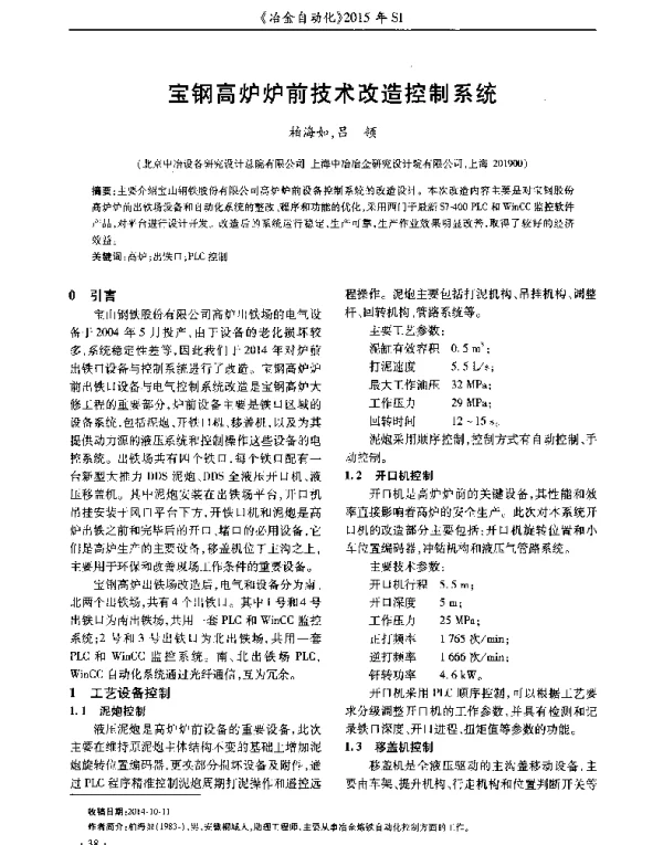 宝钢高炉炉前技术改造控制系统