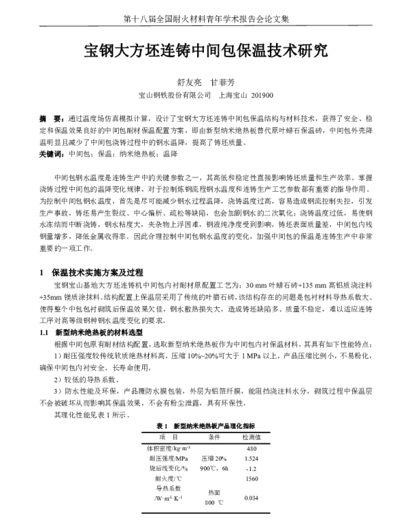 宝钢大方坯连铸中间包保温技术研究