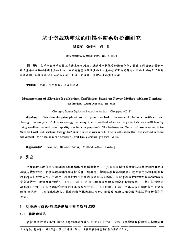 基于空载功率法的电梯平衡系数检测研究
