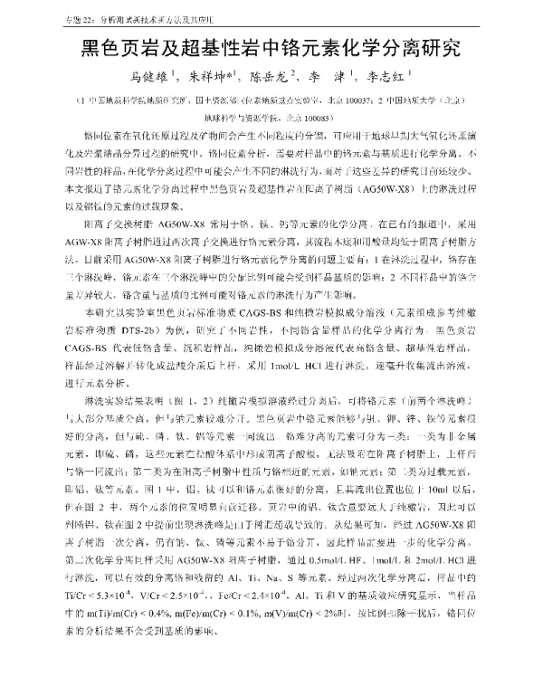 黑色页岩及超基性岩中铬元素化学分离研究