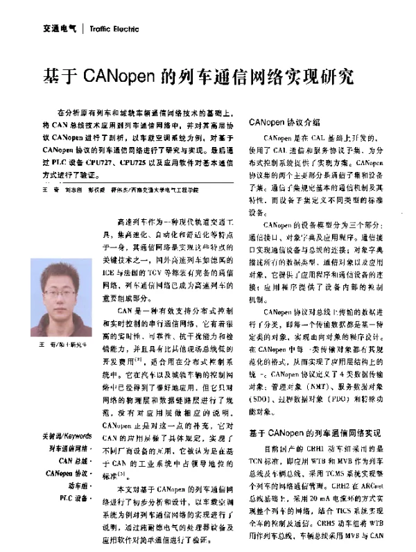 基于CANopen的列车通信网络实现研究