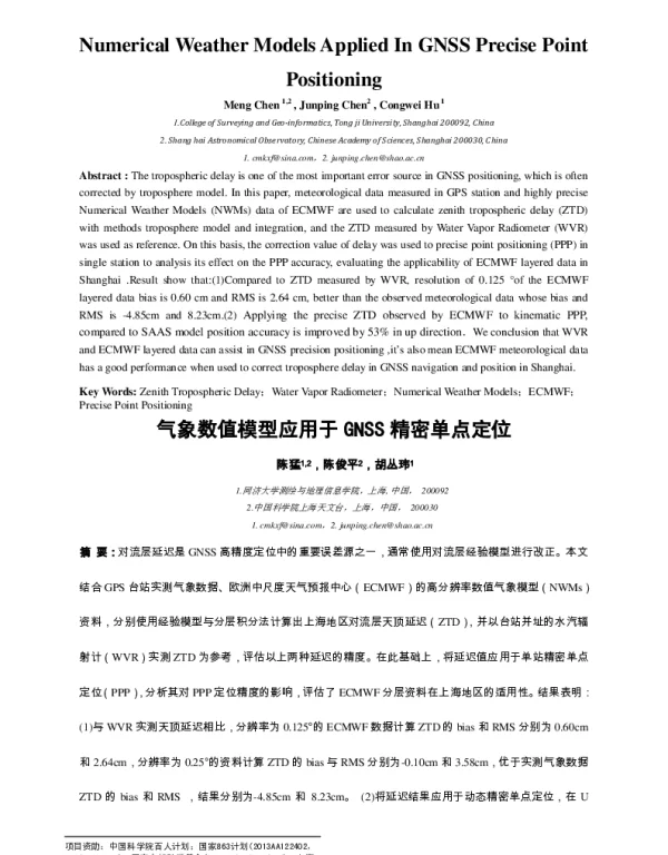 气象数值模型应用于GNSS精密单点定位