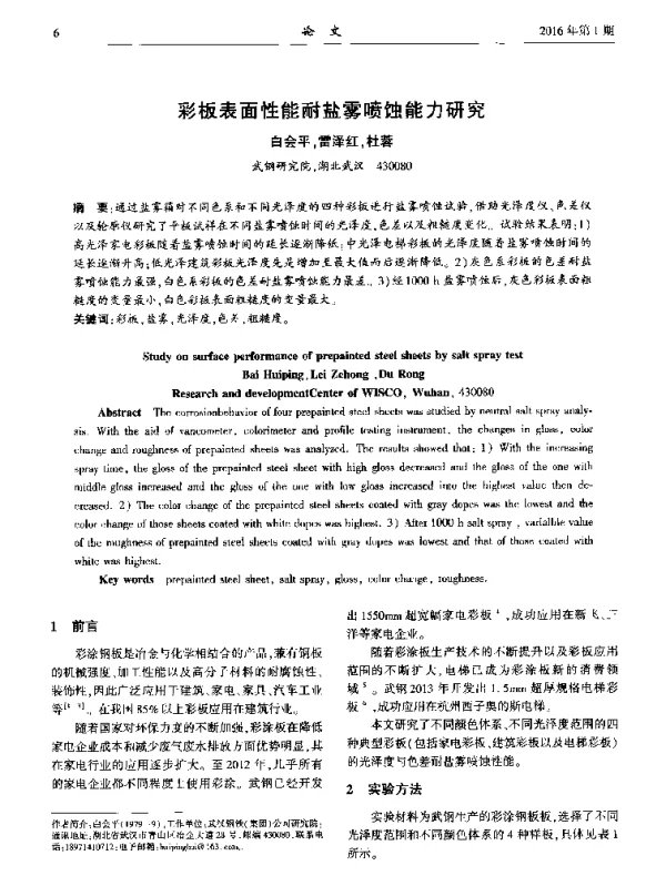 彩板表面性能耐盐雾喷蚀能力研究