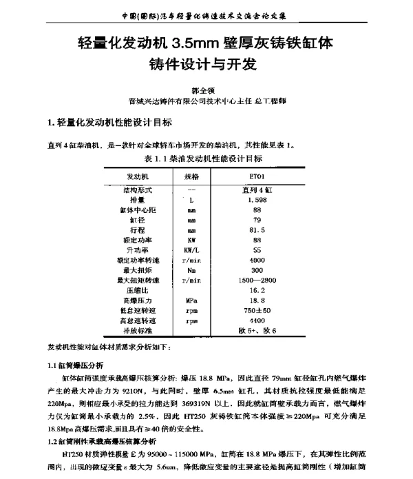 轻量化发动机3.5mm壁厚灰铸铁缸体铸件设计与开发