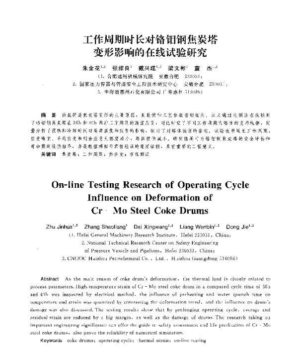 工作周期时长对铬钼钢焦炭塔变形影响的在线试验研究