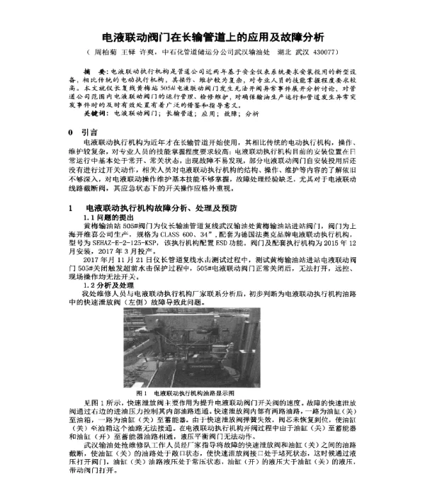 电液联动阀门在长输管道上的应用及故障分析