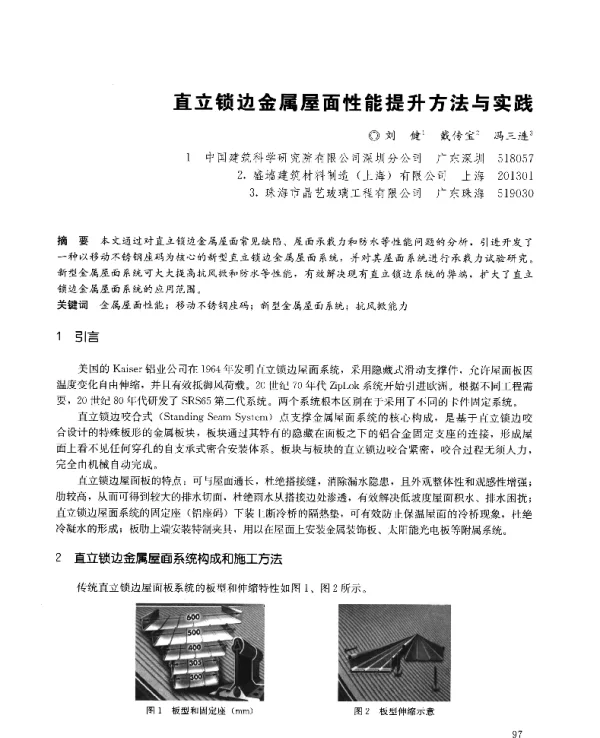 直立锁边金属屋面性能提升方法与实践