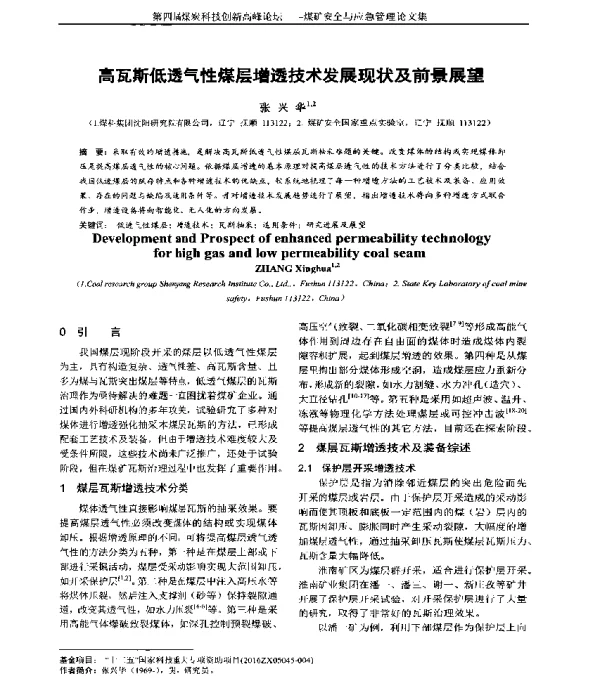 高瓦斯低透气性煤层增透技术发展现状及前景展望