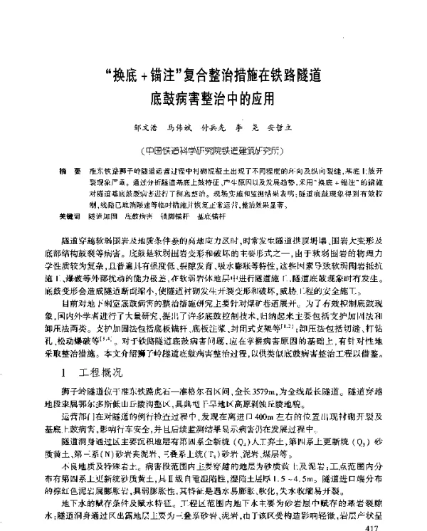 “换底+锚注”复合整治措施在铁路隧道底鼓病害整治中的应用
