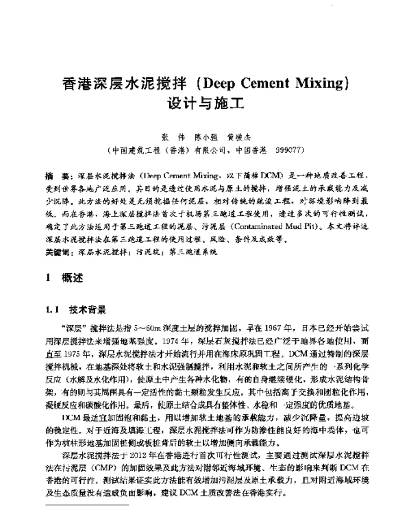 香港深层水泥搅拌(DeepCementMixing)设计与施工