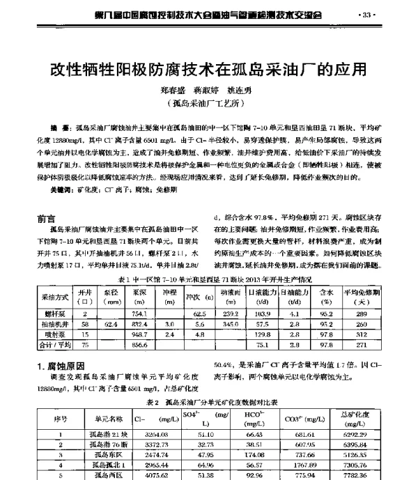 改性牺牲阳极防腐技术在孤岛采油厂的应用