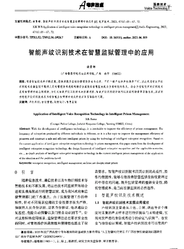 智能声纹识别技术在智慧监狱管理中的应用