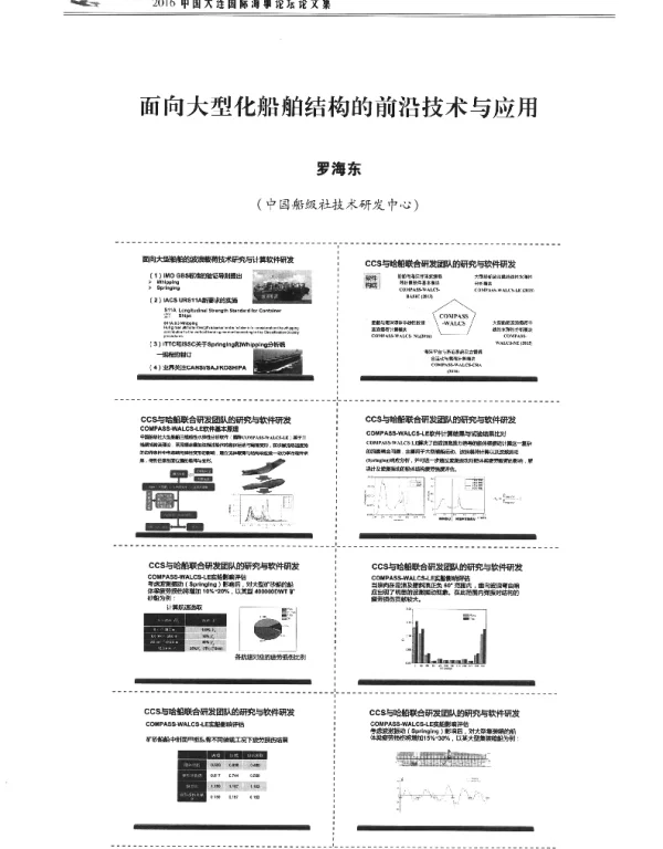 面向大型化船舶结构的前沿技术与应用
