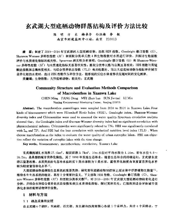 玄武湖大型底栖动物群落结构及评价方法比较