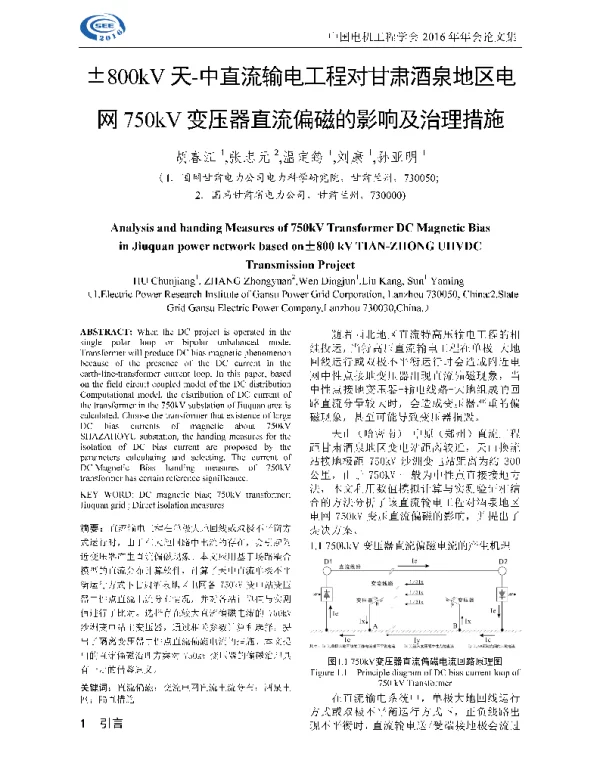 ±800kV天-中直流输电工程对甘肃酒泉地区电750kV变压器直流偏磁的影响及治理措施