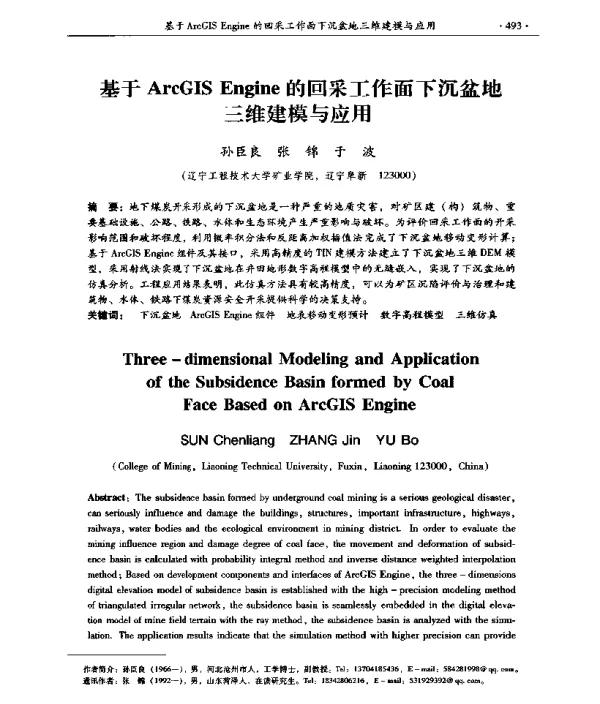 基于ArcGISEngine的回采工作面下沉盆地三维建模与应用