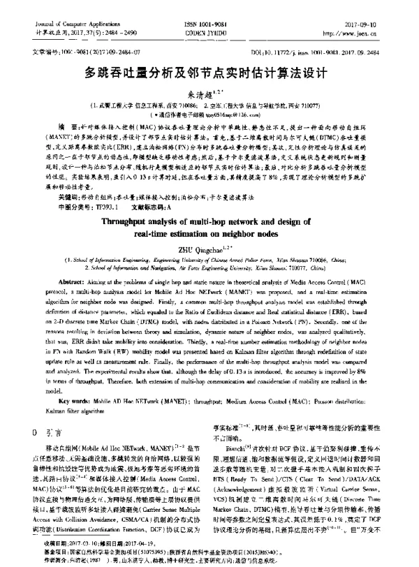 多跳吞吐量分析及邻节点实时估计算法设计