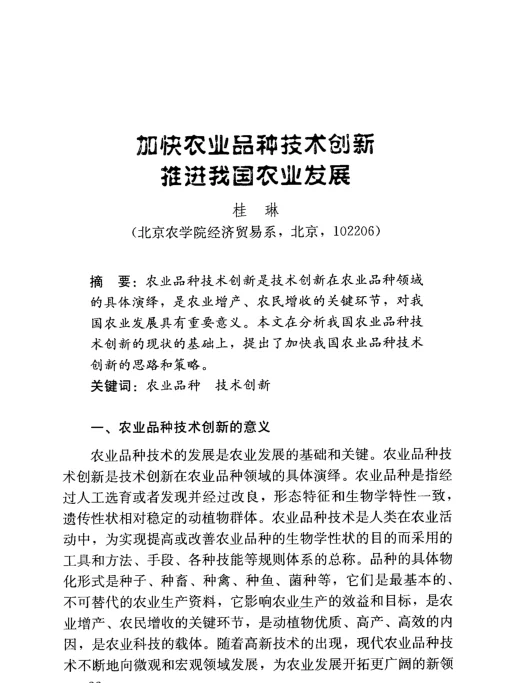 加快农业品种技术创新推进我国农业发展