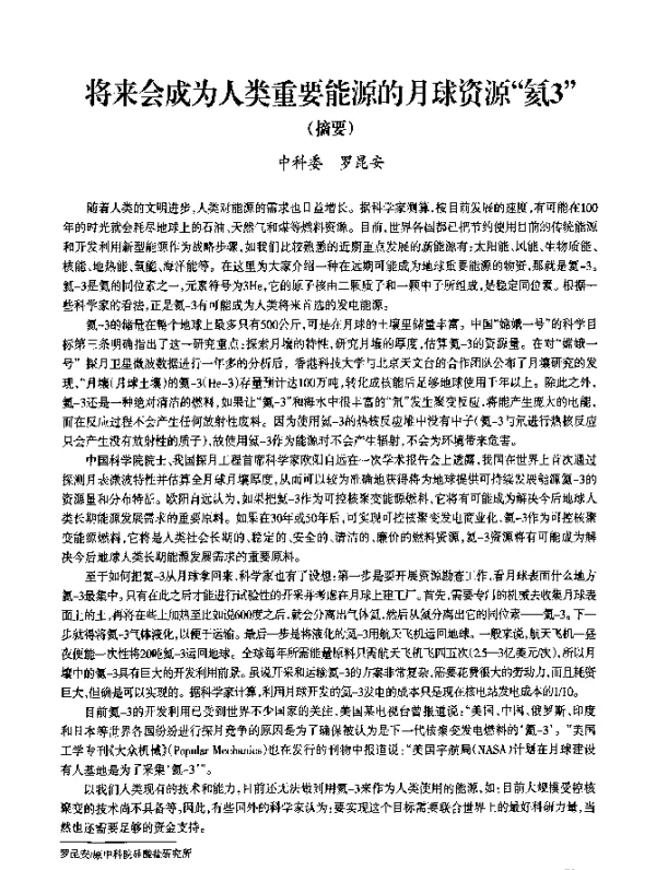 将来会成为人类重要能源的月球资源“氦3”