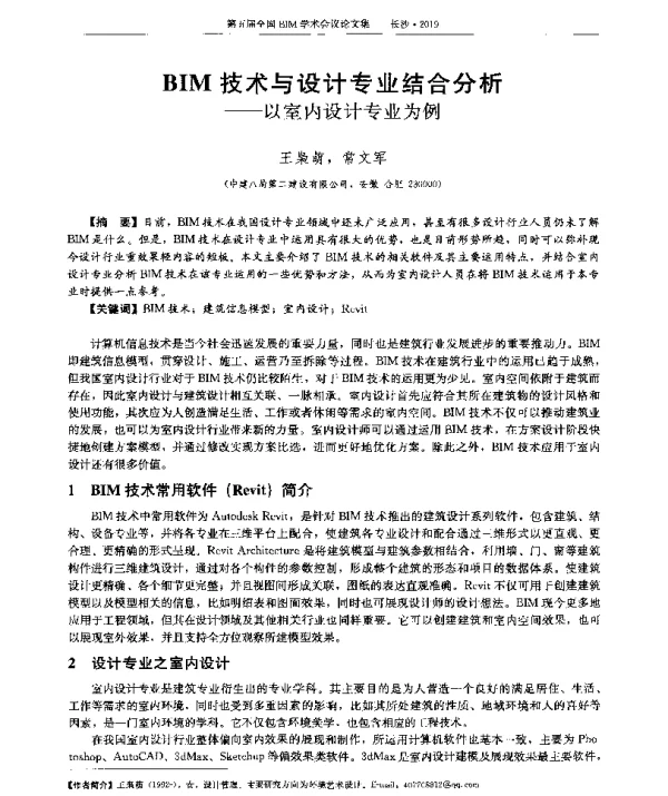 BIM技术与设计专业结合分析--以室内设计专业为例