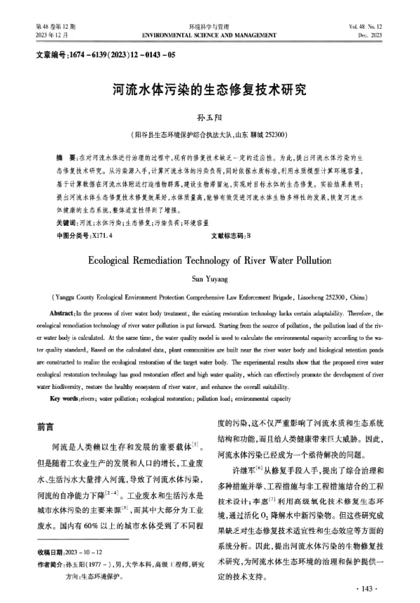 河流水体污染的生态修复技术研究