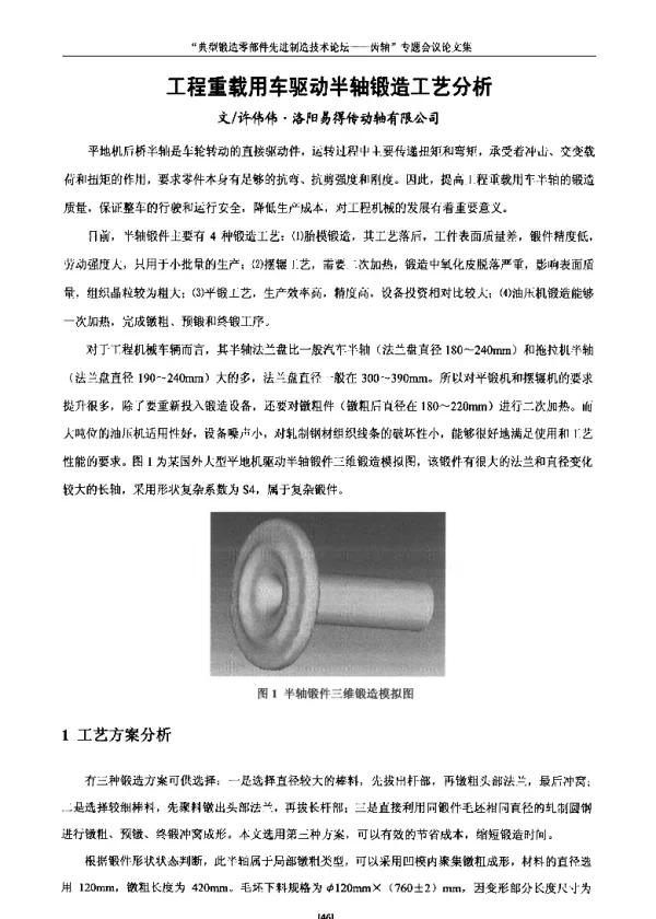 工程重载用车驱动半轴锻造工艺分析