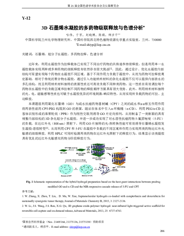 3D石墨烯水凝胶的多药物级联释放与色谱分析