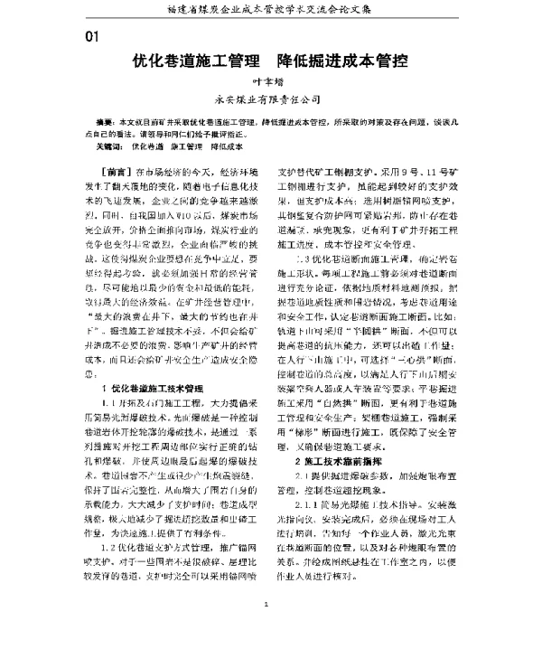 优化巷道施工管理降低掘进成本管控