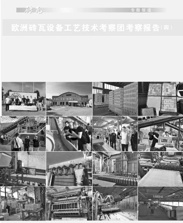 欧洲砖瓦设备工艺技术考察团考察报告(四)