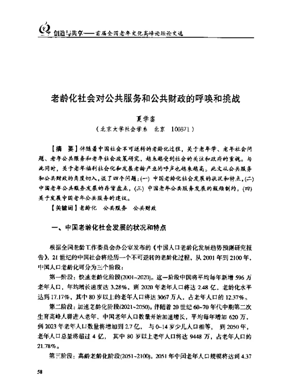 老龄化社会对公共服务和公共财政的呼唤和挑战