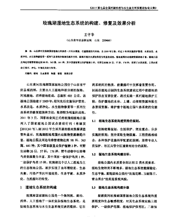 玫瑰湖湿地生态系统的构建、修复及效果分析