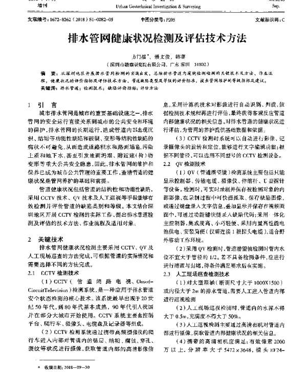 排水管网健康状况检测及评估技术方法