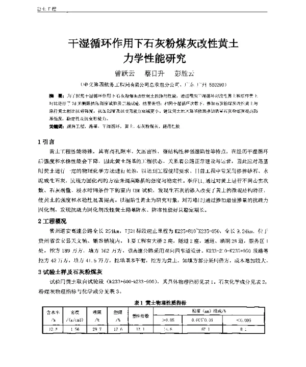 干湿循环作用下石灰粉煤灰改性黄土力学性能研究