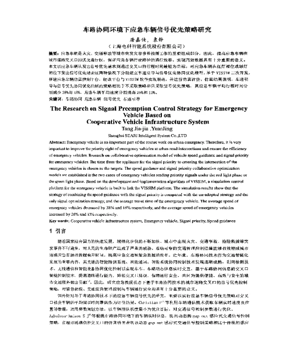 车路协同环境下应急车辆信号优先策略研究