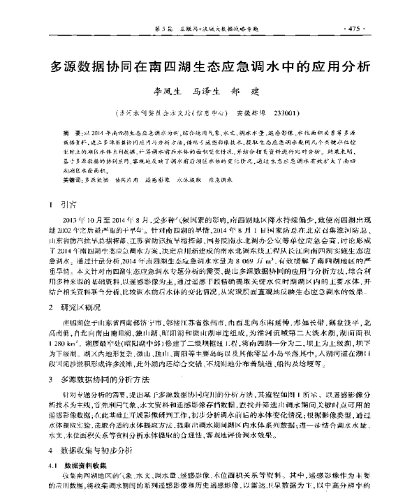 多源数据协同在南四湖生态应急调水中的应用分析